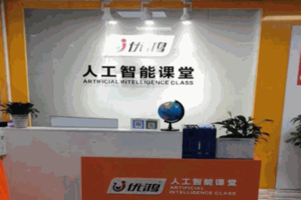 优鸿人工智能课堂